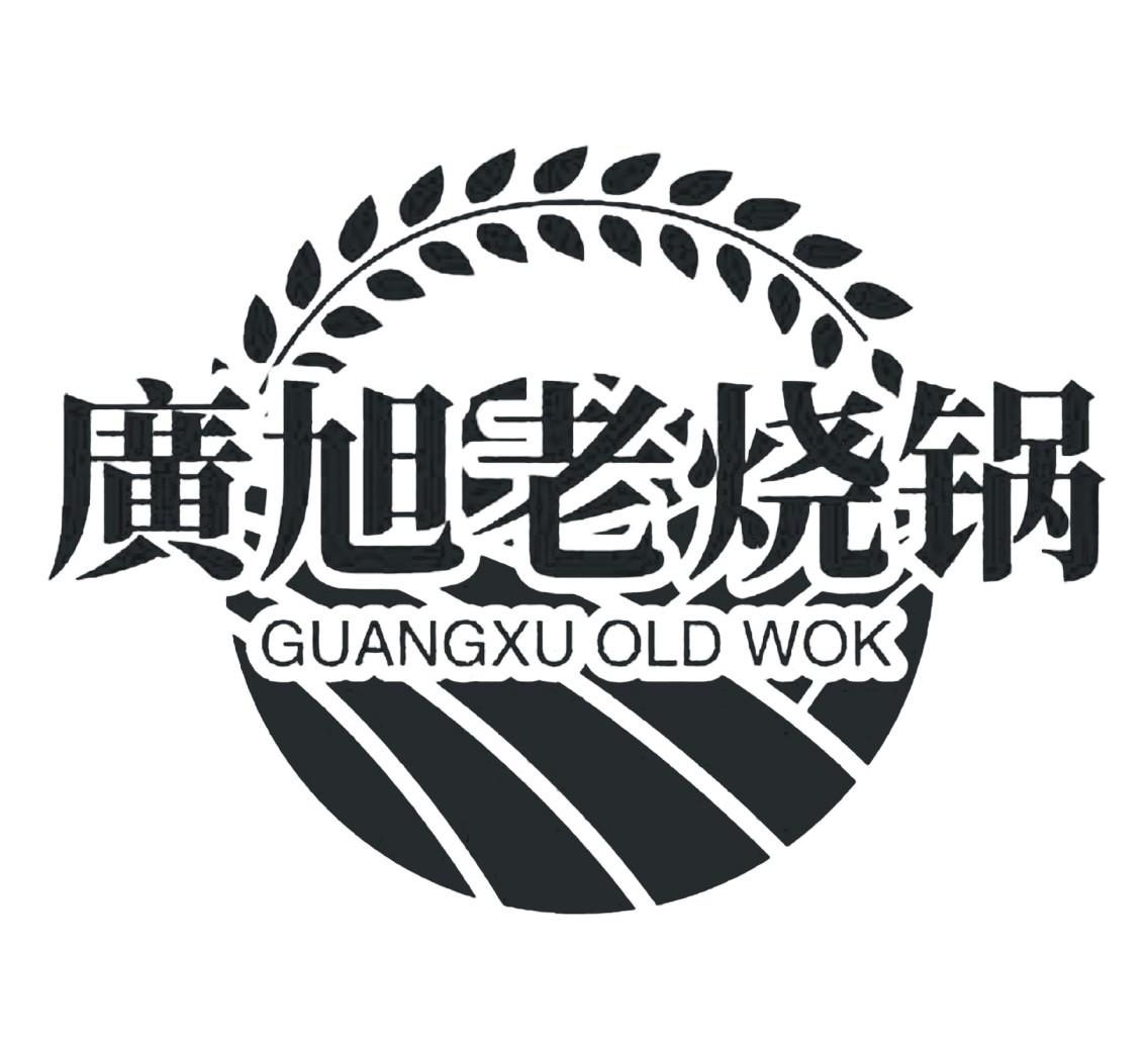 广旭老烧锅 GUANGXU OLD WOK