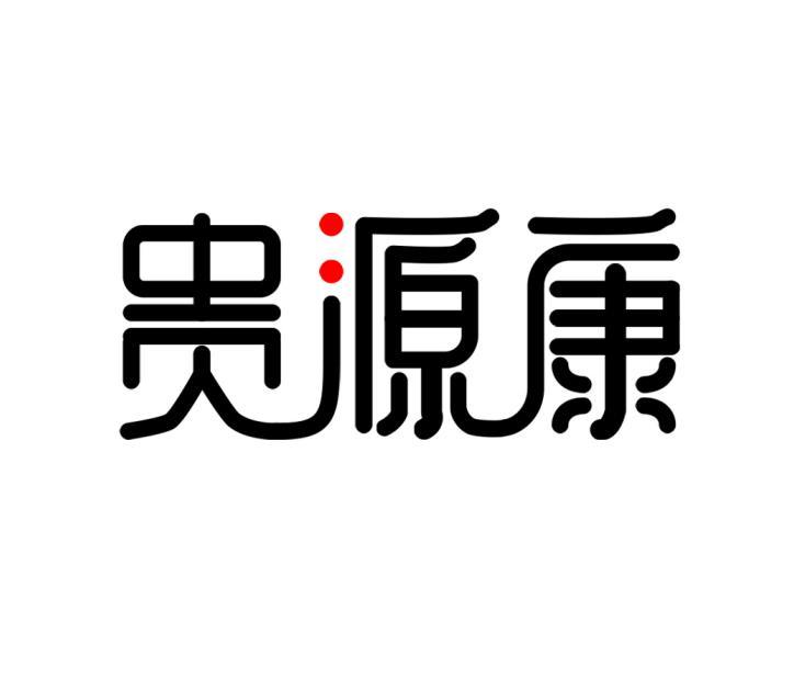 贵源康