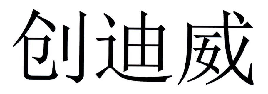 创迪威
