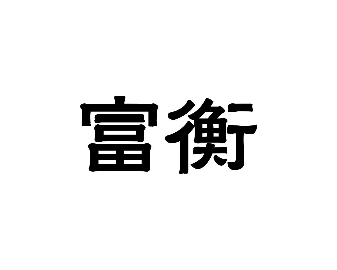 富衡