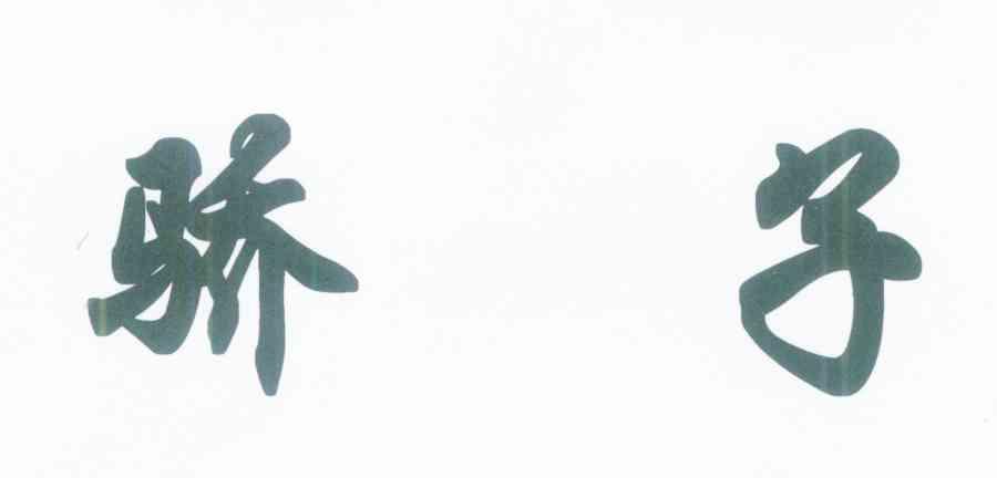 骄子