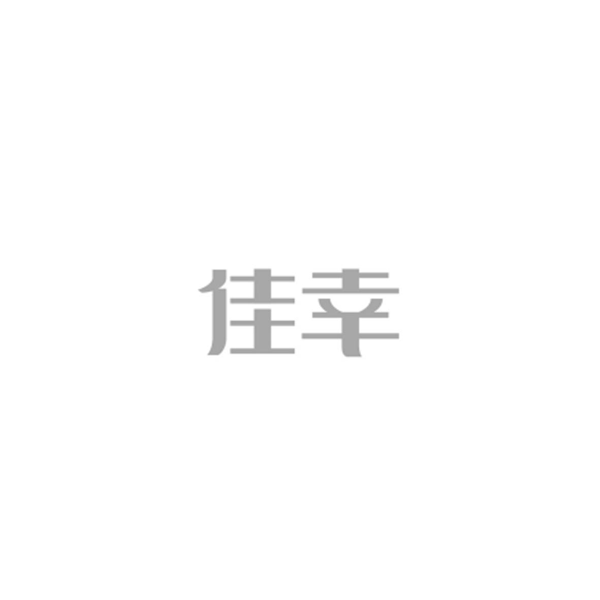佳幸