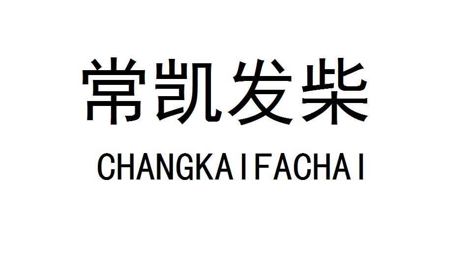 常凯发柴
