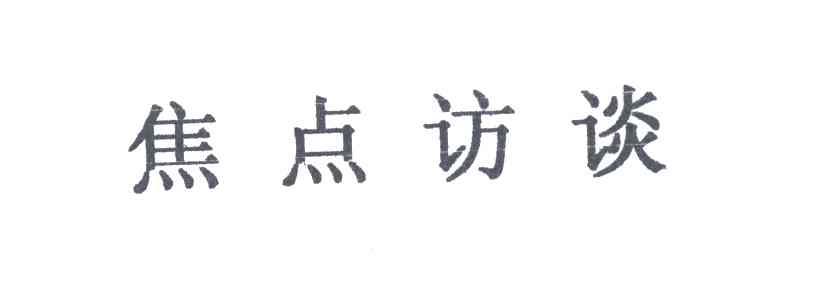 焦点访谈