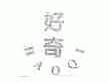 好奇