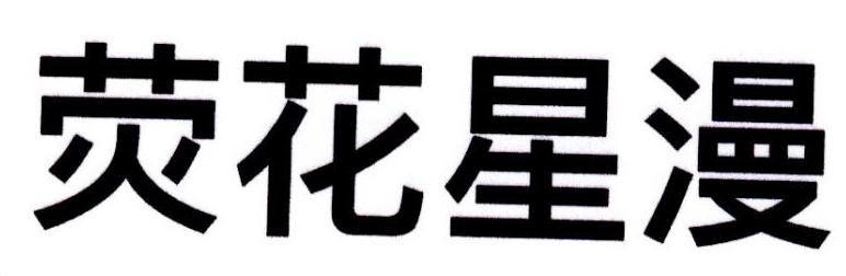 荧花星漫