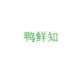 鸭鲜知