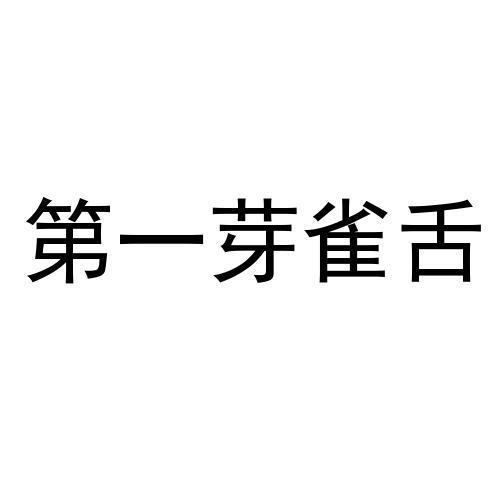 第一芽雀舌