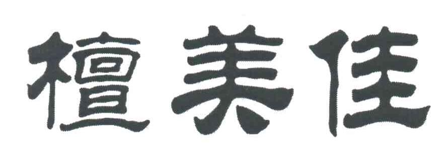 檀美佳
