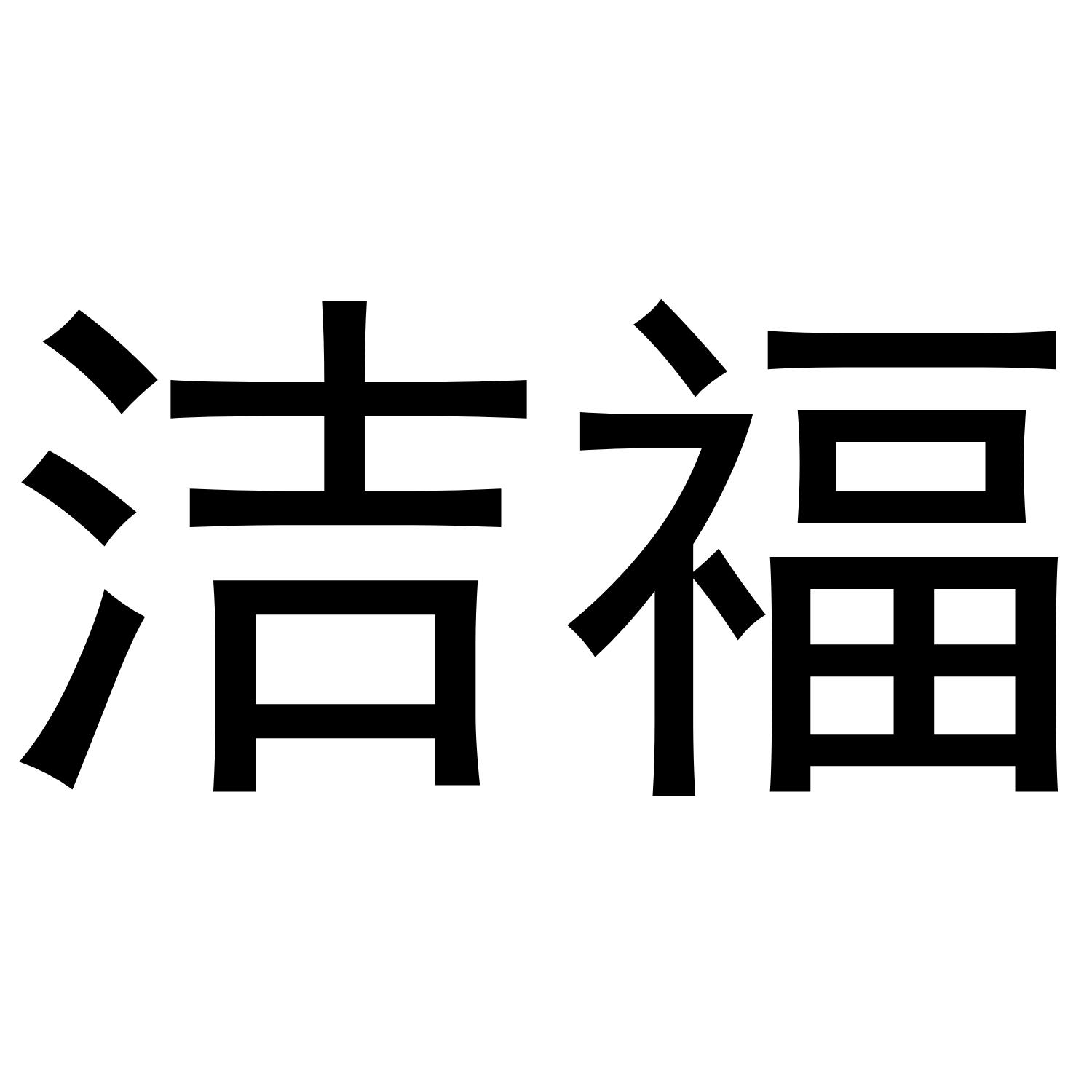 洁福