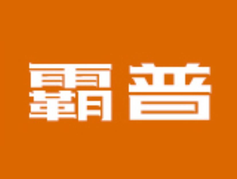 霸普