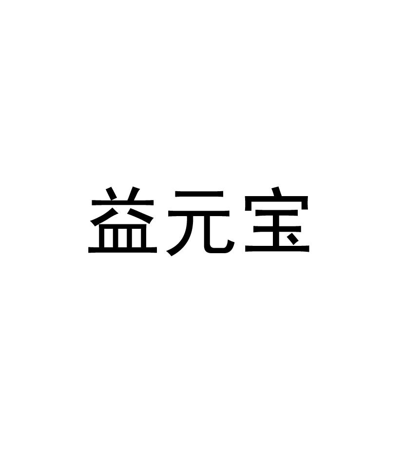 益元宝