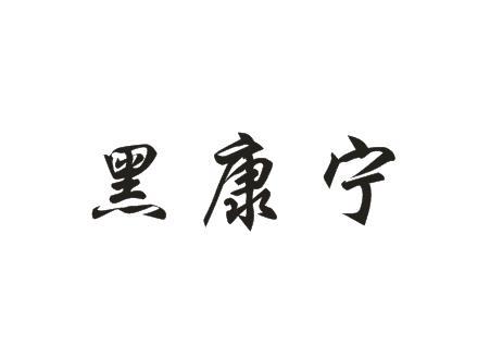 黑康宁