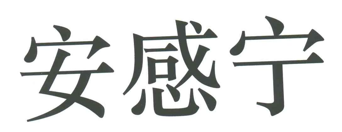 安感宁