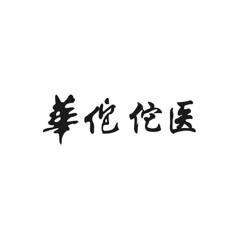 华佗佗医