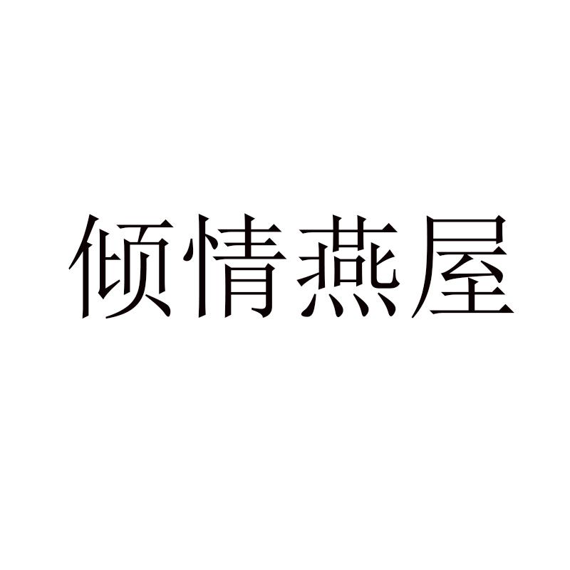 倾情燕屋