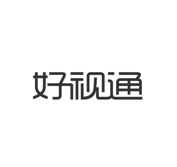 好视通