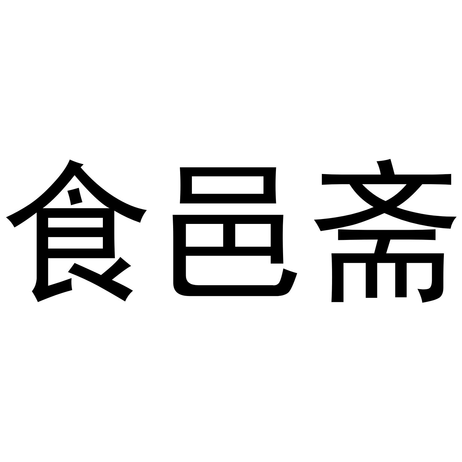 食邑斋