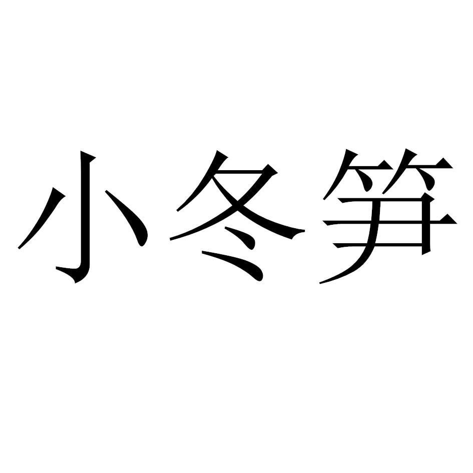 小冬笋