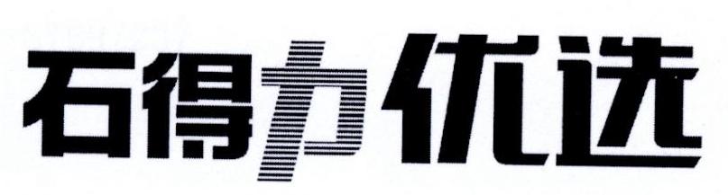 石得力优选
