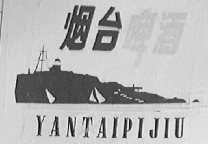烟台