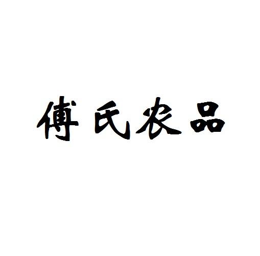 傅氏农品