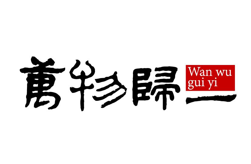 万物归一