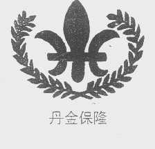 丹金保隆