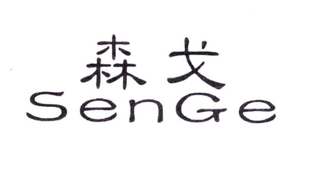 森戈