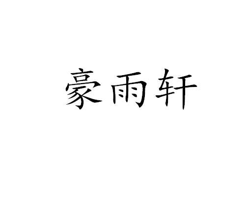 豪雨轩