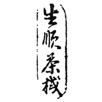 生顺茶栈