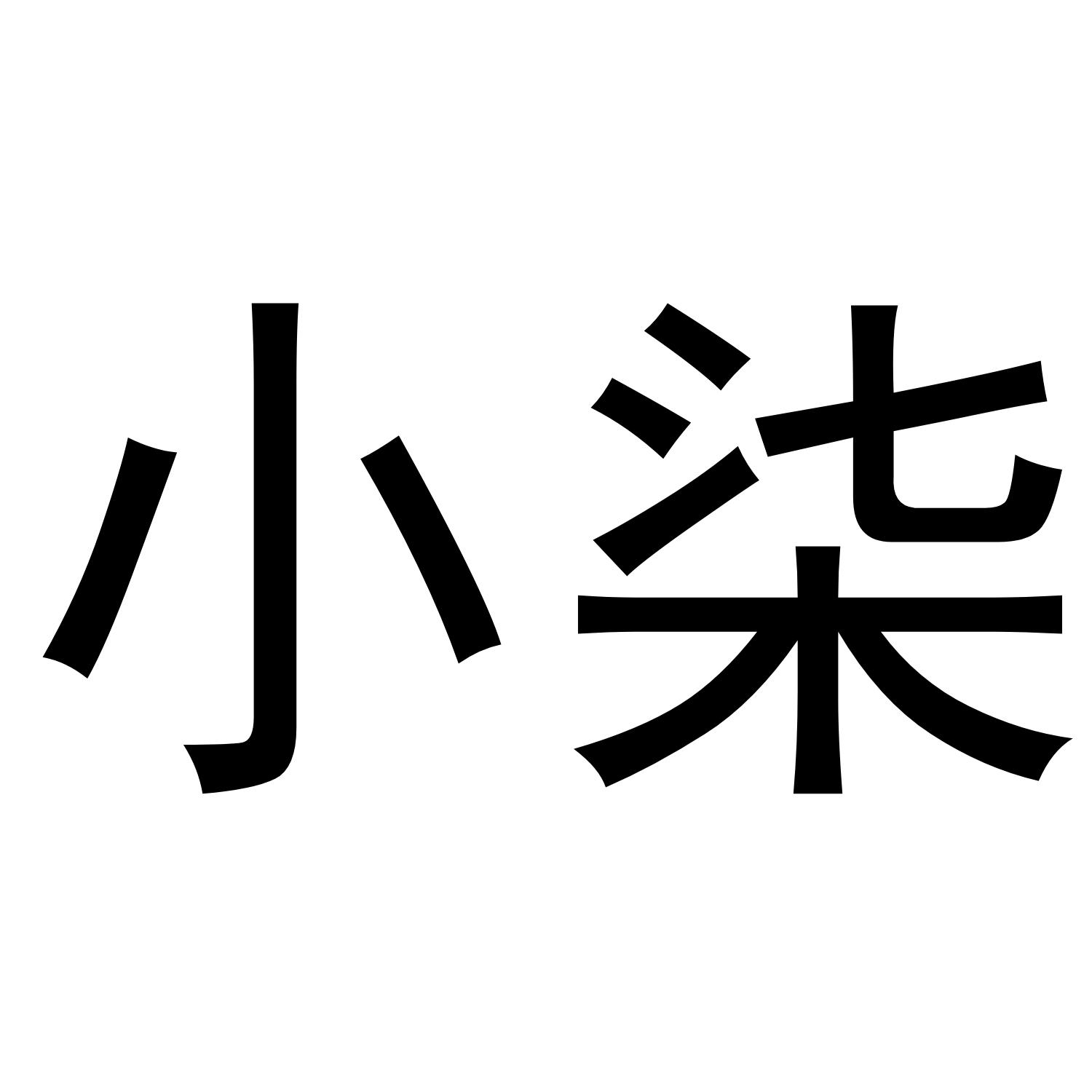 小柒