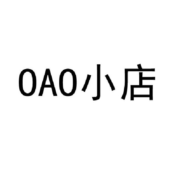 OAO小店