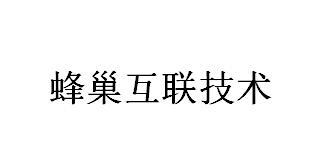 蜂巢互联技术