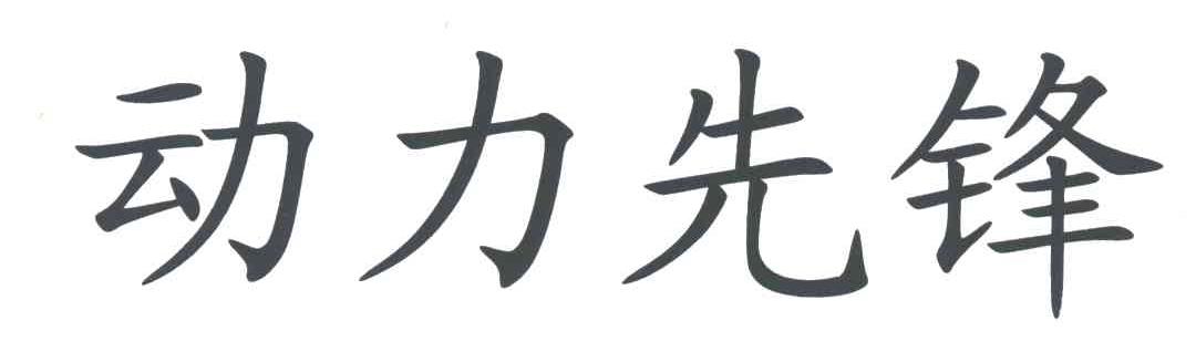 动力先锋