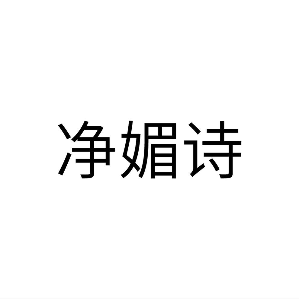 净媚诗