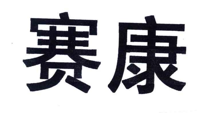 赛康