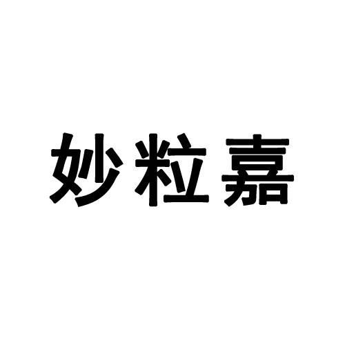 妙粒嘉