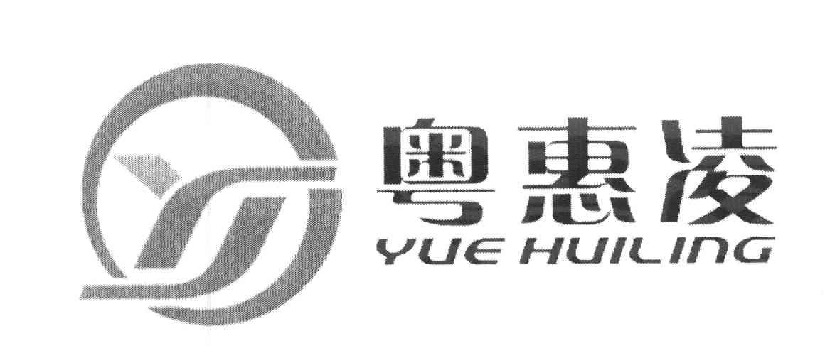 粤惠凌