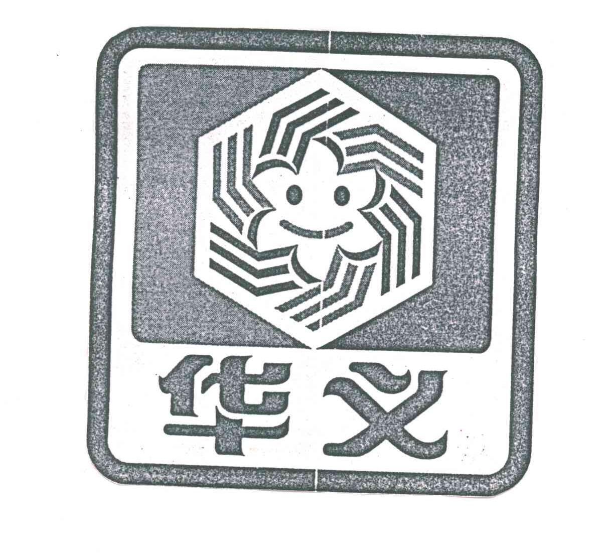 华义