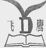 飞鹰