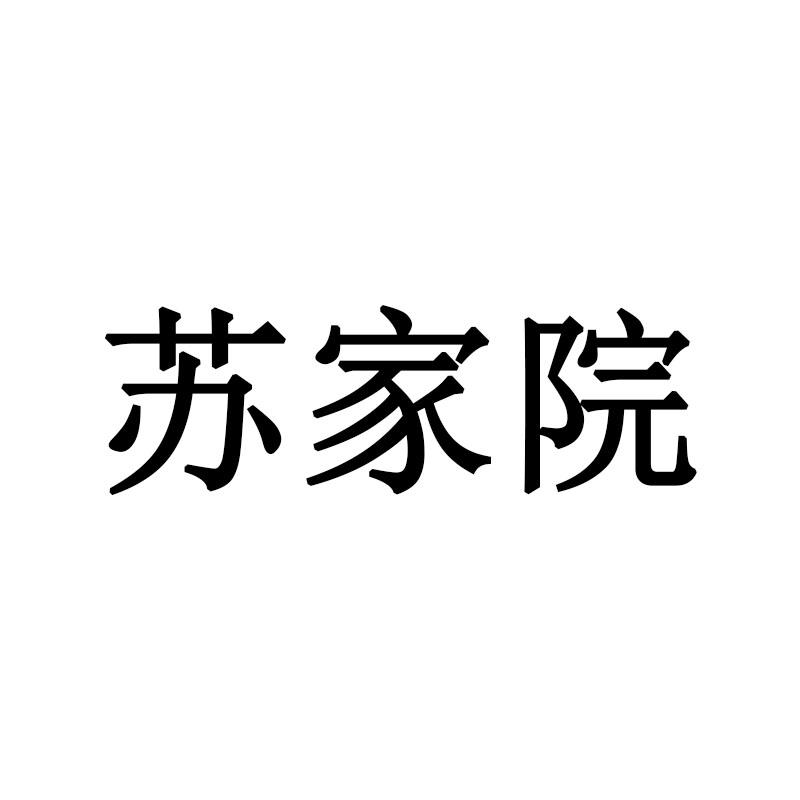 苏家院