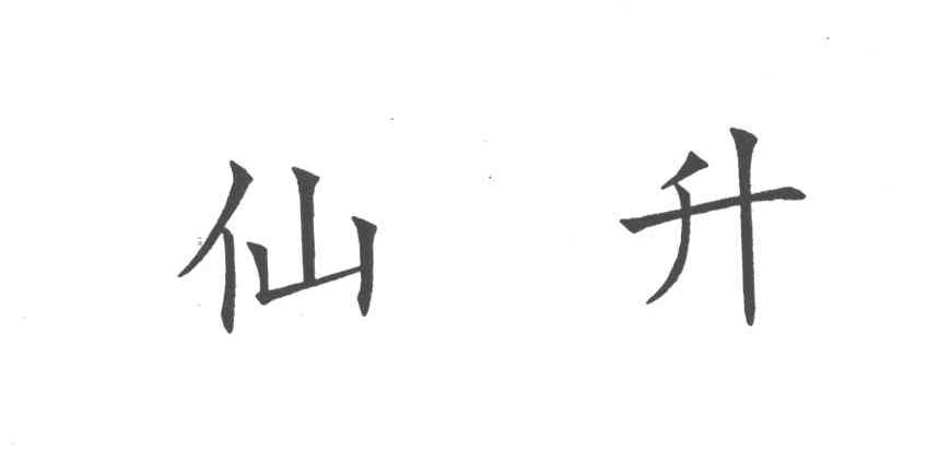 仙升