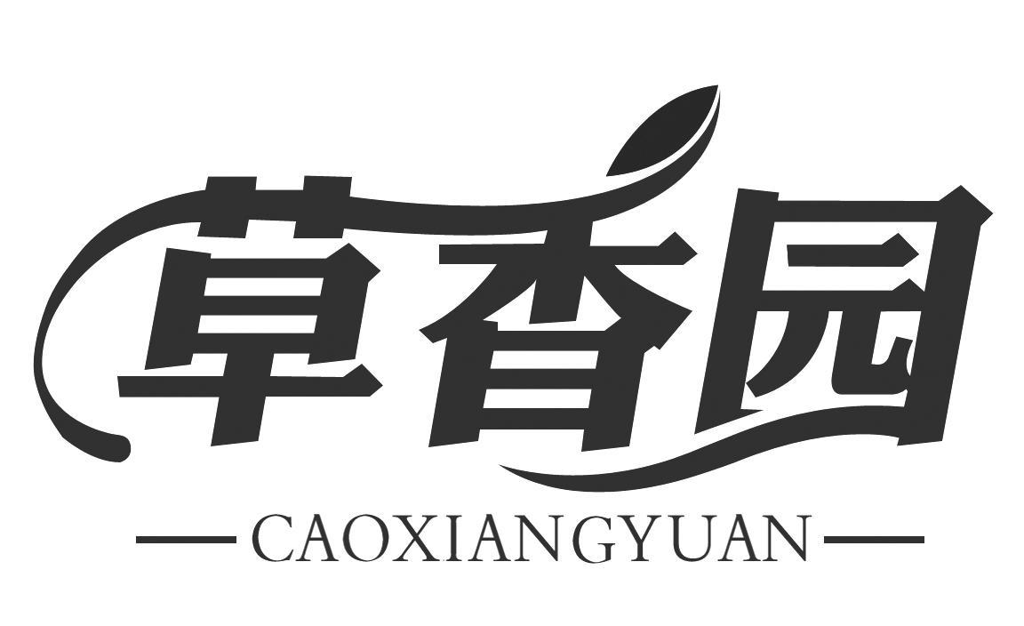 草香园