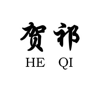 贺祁