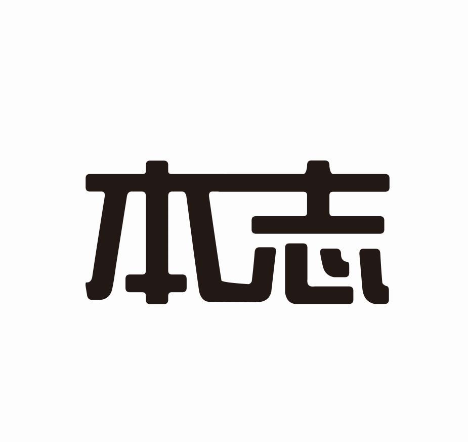 本志