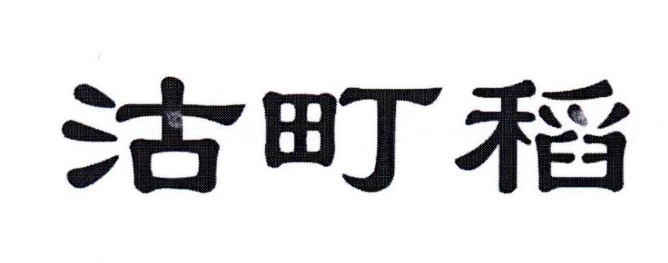 沽町稻