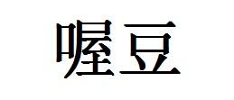 喔豆