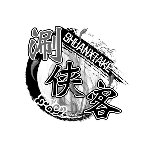 涮侠客