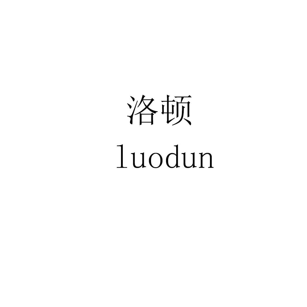 洛顿